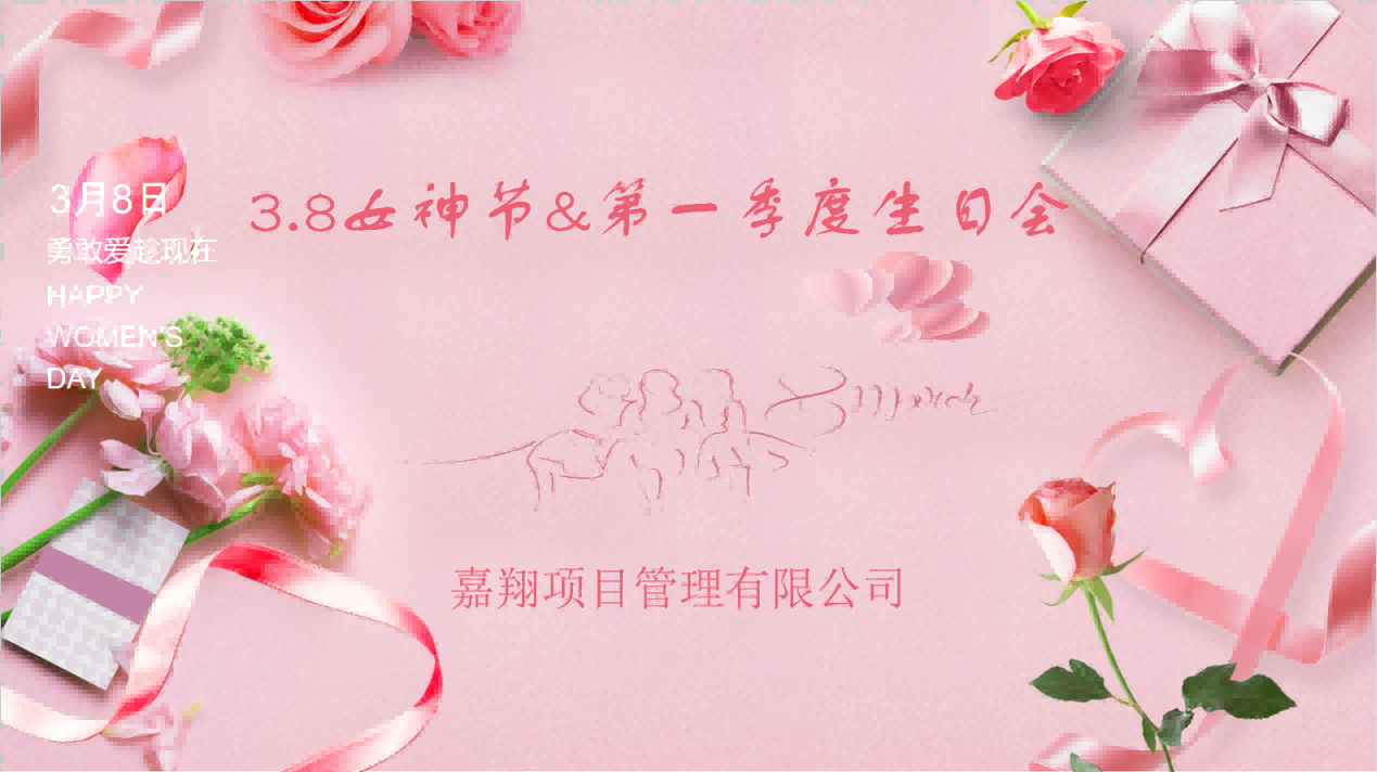 生日歡聚，感恩成長 | 嘉翔項目管理有限公司“三八”婦女節&    第        一     季度員工生日會