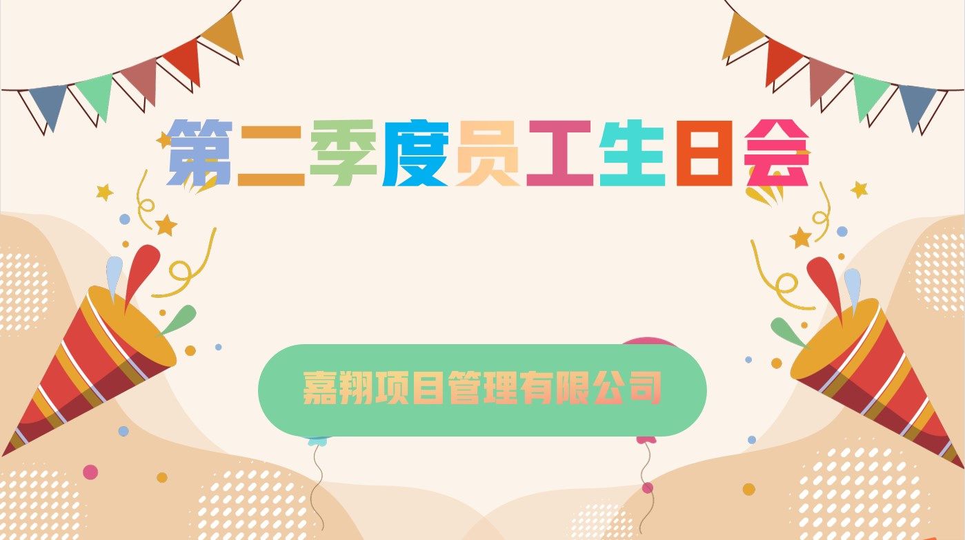 樂享一夏，共慶生辰| 嘉翔項目管理有限公司第二季度員工生日會